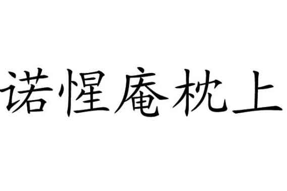 諾惺庵枕上