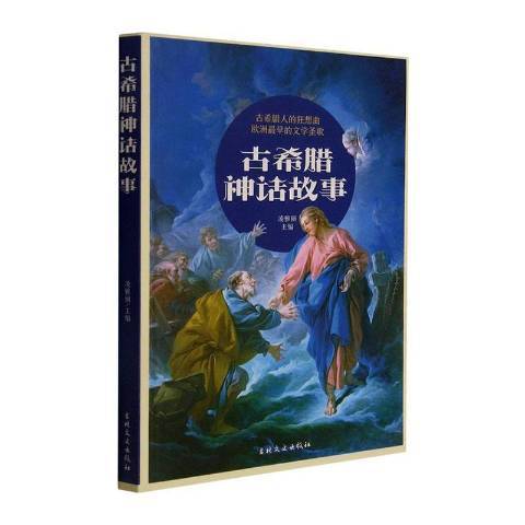 古希臘神話故事(2021年吉林文史出版社出版的圖書)