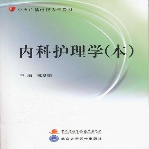 內科護理學(2011年國家開放大學出版社出版的圖書)