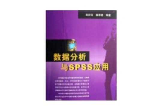 數據分析與SPSS套用