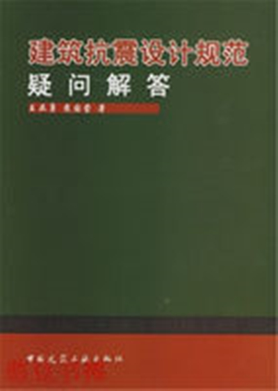 建築抗震設計規範疑問解答