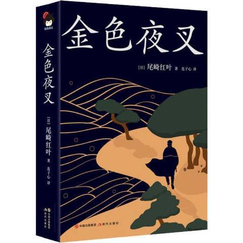 金色夜叉(2019年現代出版社出版的圖書)