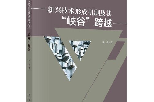 新興技術形成機制及其