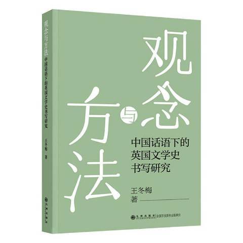 觀念與方法：中國話語下的英國文學史書寫研究