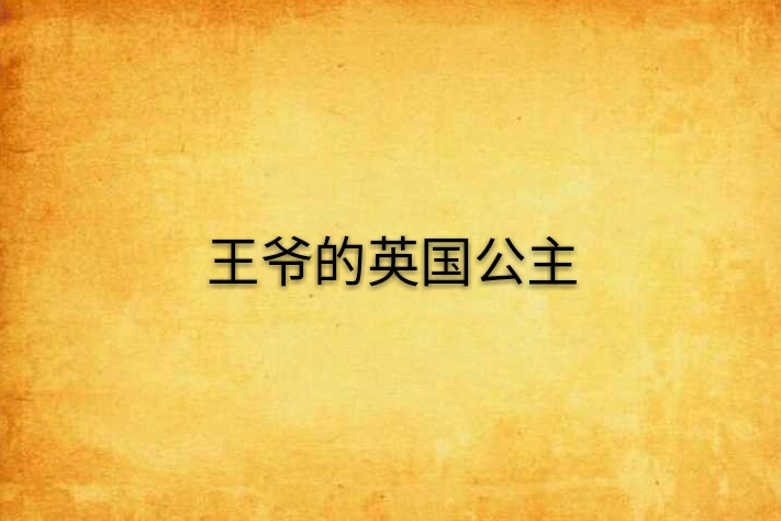 王爺的英國公主