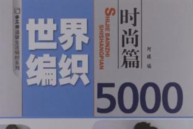 世界編織5000時尚篇