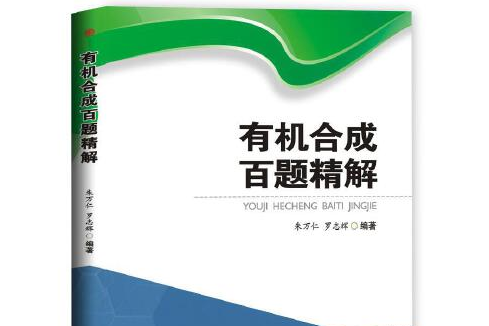 有機合成百題精解有機合成百題精解