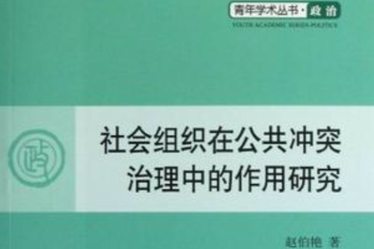 社會組織在公共衝突治理中的作用研究