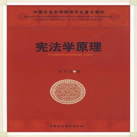 憲法學原理(2008年中國社會科學出版社出版的圖書)