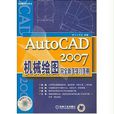 AutoCAD機械繪圖2007完全新手學習手冊