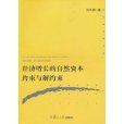 經濟成長的自然資本約束與解約束(孫文廣主編書籍)