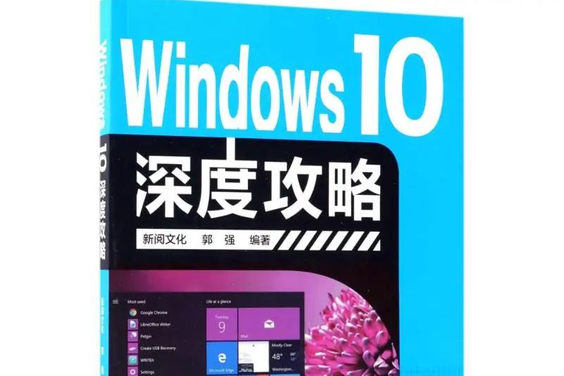 Windows10深度攻略