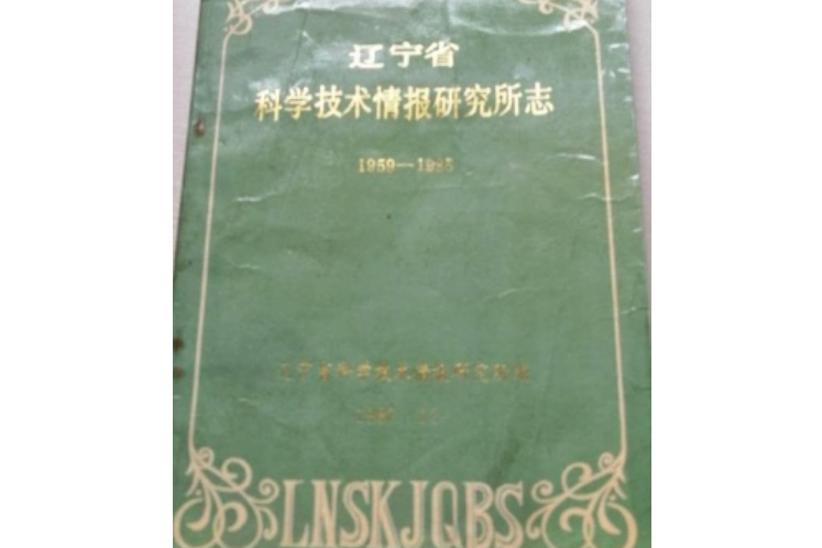 遼寧省科學技術情報研究所志1959-1985