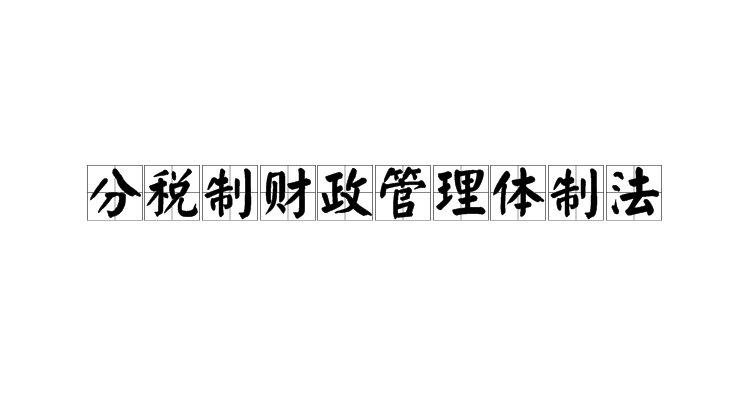 分稅制財政管理體製法