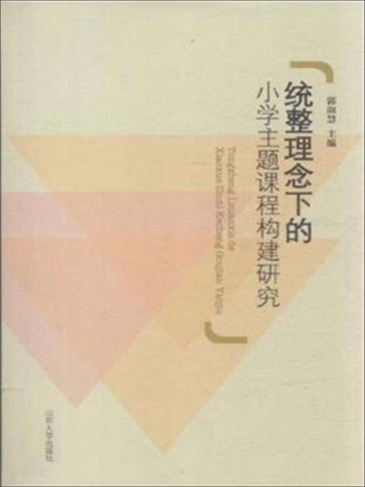 統整理念下的國小主題課程構建研究