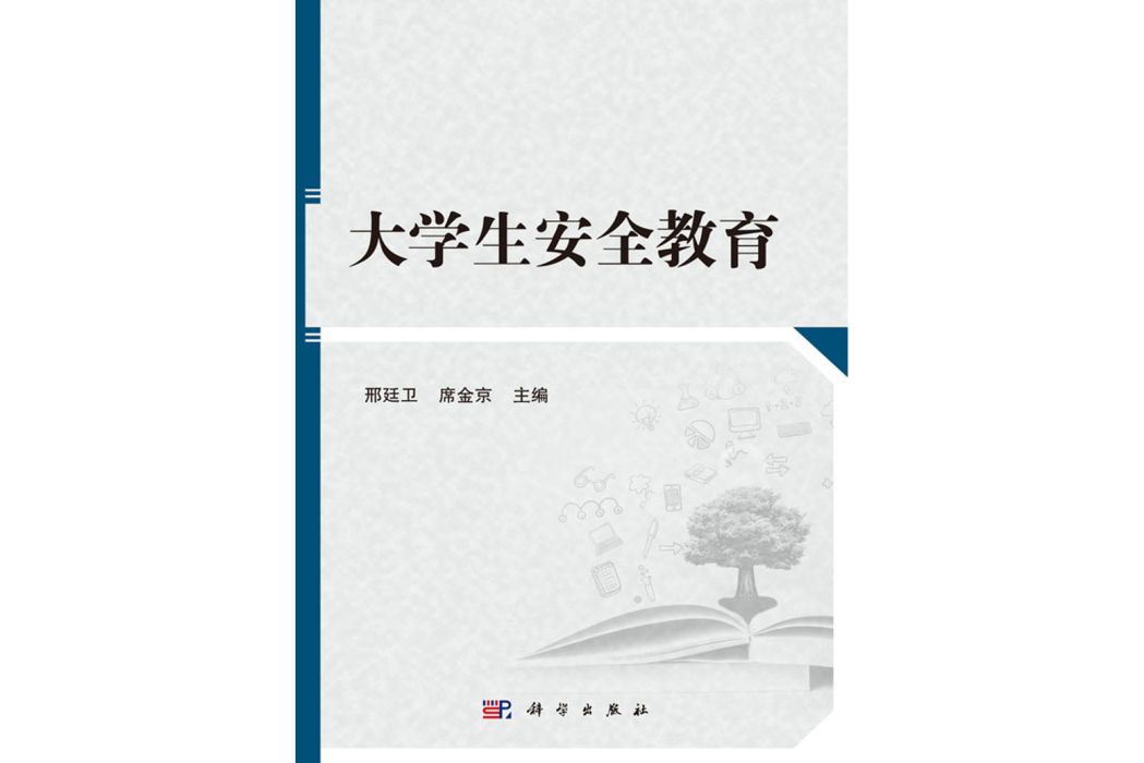 大學生安全教育(2017年科學出版社出版的圖書)