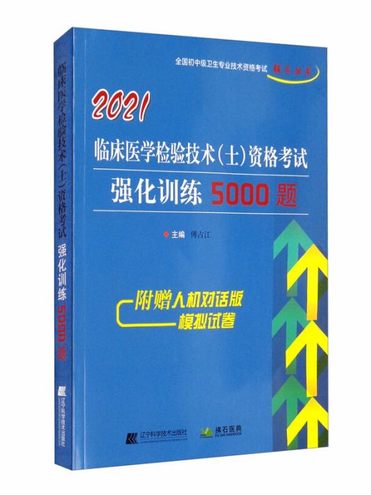 2021臨床醫學檢驗技術（士）資格考試強化訓練5000題