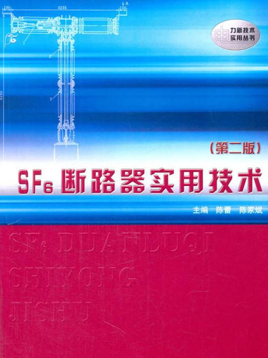 SF6斷路器實用技術