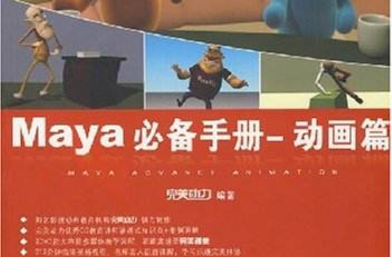 完美動力·Maya必備手冊：動畫篇