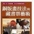 銅版畫技法與藏書票藝術