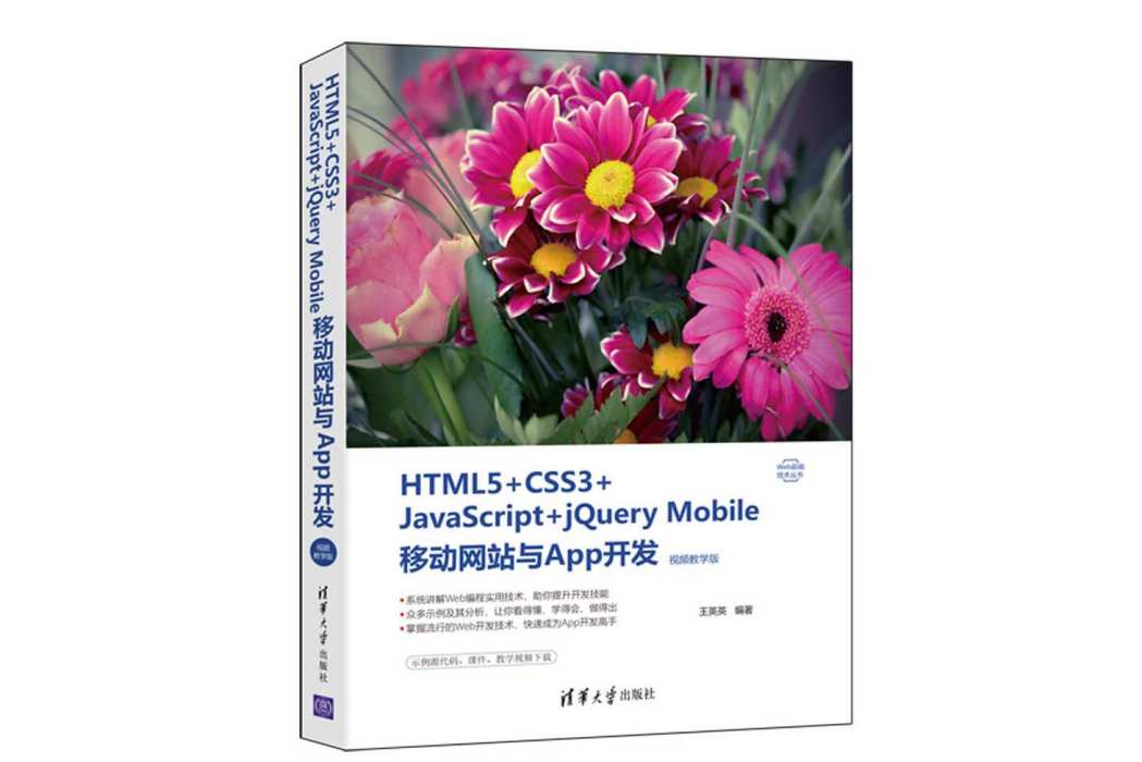 HTML5+CSS3+JavaScript+jQuery Mobile移動網站與App開發（視頻教學版）