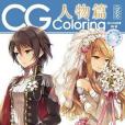 CG Coloring(MCOO動畫著圖書)