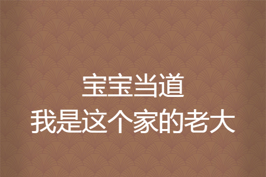 寶寶當道我是這個家的老大