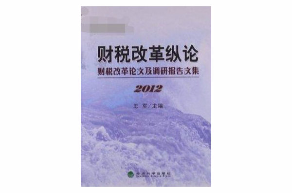 財稅改革縱論：財稅改革論文及調研報告論文集（五）