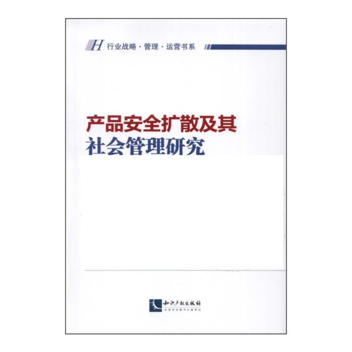 產品安全擴散及其社會管理研究