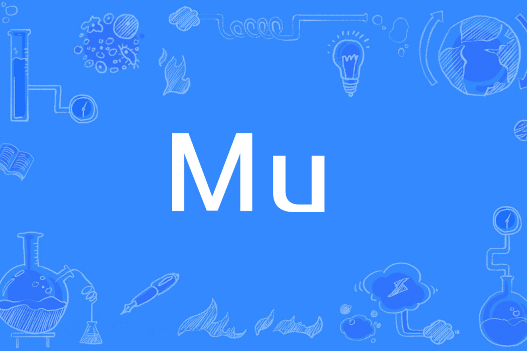 Mu(2019新型冠狀病毒變異毒株)