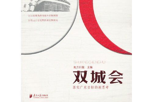 雙城會(2013年廣東南方日報出版社出版的圖書)