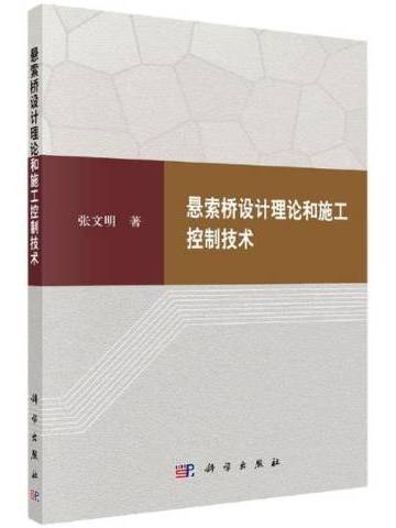 懸索橋設計理論和施工控制技術