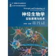 神經生物學實驗原理與技術