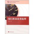 金融事務專業核心課程系列教材：銀行櫃面業務處理