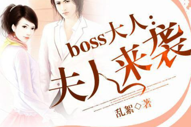 boss大人夫人來襲