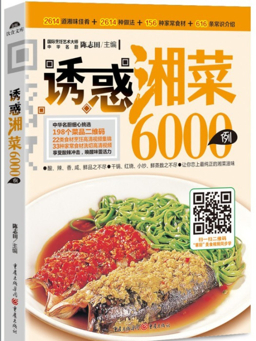 誘惑湘菜6000例