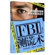 FBI測謊術（美國聯邦警察教你無敵測謊術暢銷3版）