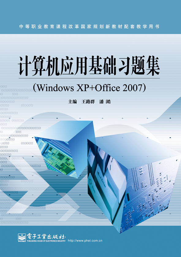 計算機套用基礎實用教程習題集