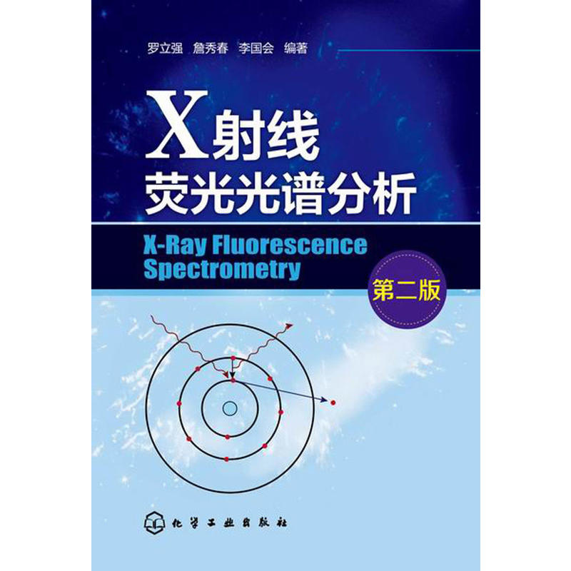 X射線螢光光譜分析(科學出版社，作者吉昂)