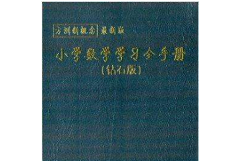 方洲新概念：國小數學學習全手冊