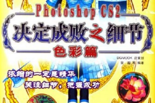 Photoshop CS2決定成敗之細節