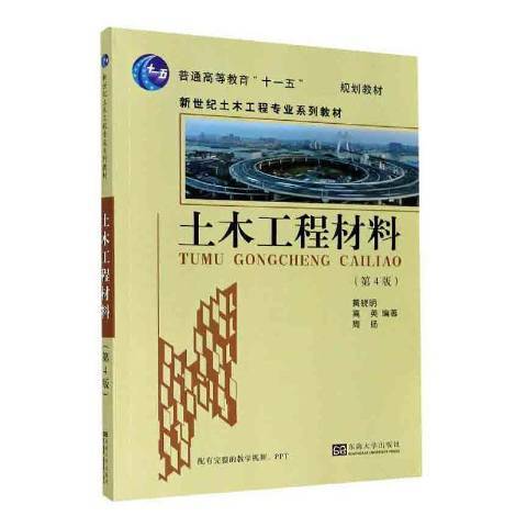 土木工程材料(2020年東南大學出版社出版的圖書)