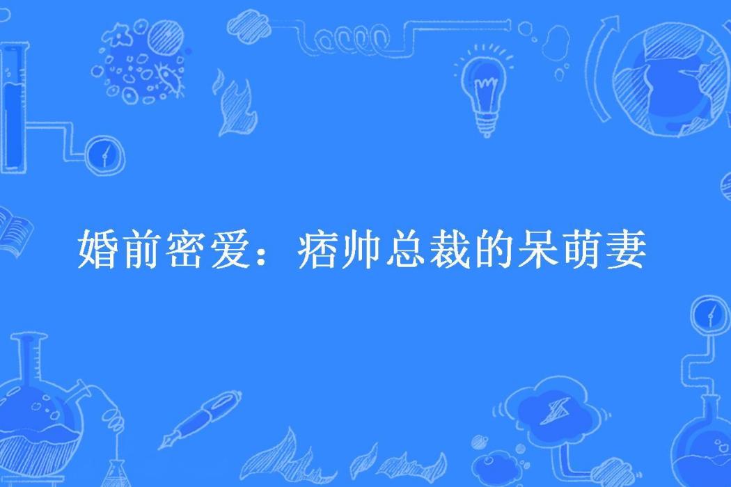 婚前密愛：痞帥總裁的呆萌妻