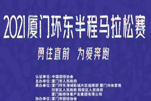 2021廈門環東半程馬拉松賽