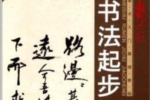 美術入門基礎教程：書法起步