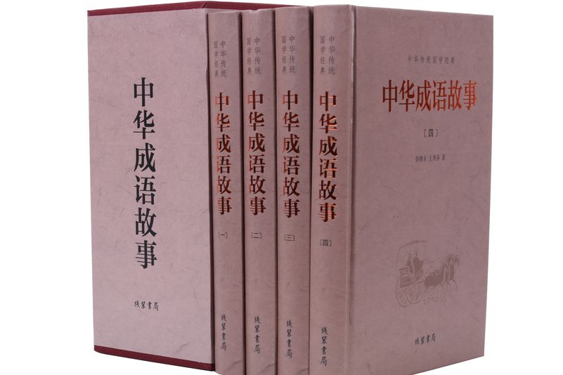 中華傳統國學經典中華成語故事：全4冊彭朝丞，王秀芬