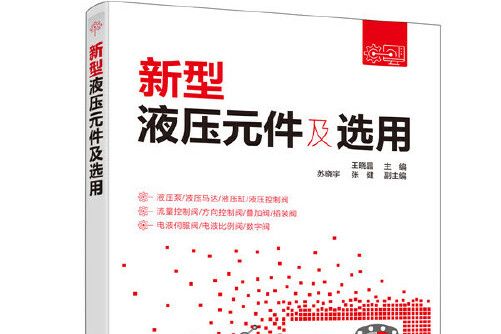 新型液壓元件及選用