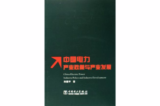 中國電力產業政策與產業發展