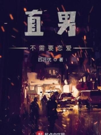 直男不需要戀愛(簫錦鯉創作的網路小說作品)