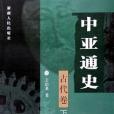 中亞通史。古代卷下